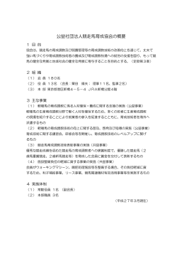 公益社団法人競走馬育成協会の概要