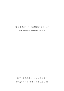 競走用馬ファンドの契約にあたって 《契約締結前(時