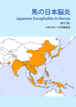 馬の日本脳炎 - 軽種馬防疫協議会