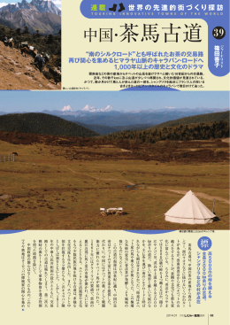 中国・茶馬古道 - Caravane Liotard
