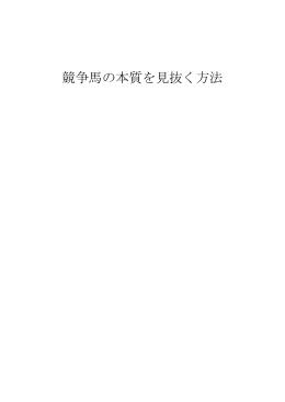 競争馬の本質を見抜く方法