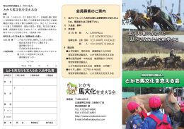 パンフレット - とかち馬文化を支える会 とかち馬文化を支える会