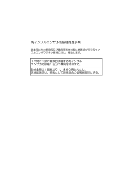 馬インフルエンザ予防接種推進事業