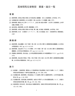 髙棹琢馬名誉教授 著書・論文一覧 - 京都大学大学院工学研究科 社会