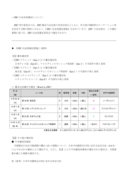 JBC出走馬選定基準
