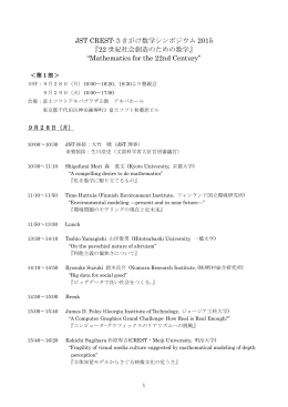 JST CREST-さきがけ数学シンポジウム 2015 『22 世紀社会創造のため