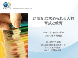 21世紀に求められる人材 育成と教育