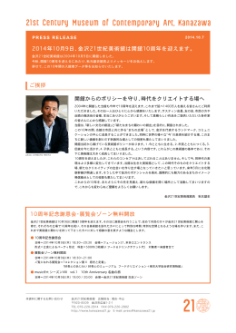 金沢21世紀美術館 10周年データ リリース（PDF：375.3KB）