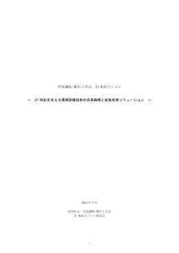 空気調和・衛生工学会 21 世紀ビジョン ～ 21 世紀を支える環境設備技術