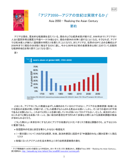 「アジア2050―アジアの世紀は実現するか」1 - Asian Development Bank
