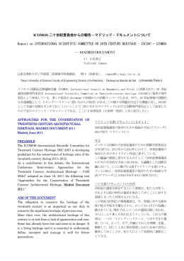 ICOMOS 二十世紀委員会からの報告－マドリッド・ドキュメント