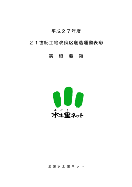 平成27年度 21世紀土地改良区創造運動表彰 実 施 要 領