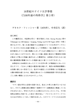 18世紀のドイツ大学事情 （『100年前の外科学』第 3 章）