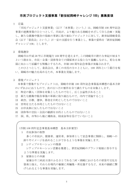 市民プロジェクト支援事業「新世紀岡崎チャレンジ 100」募集要項
