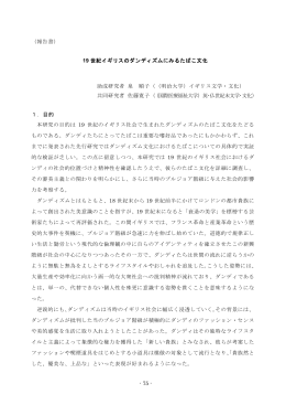 - 75 - （報告書） 19 世紀イギリスのダンディズムにみるたばこ文化 助成
