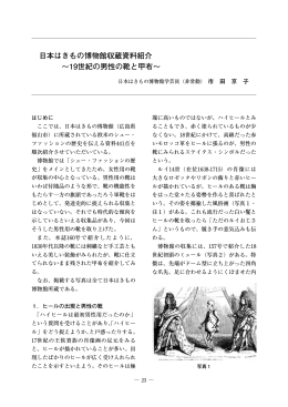 7． 日本はきもの博物館収蔵資料紹介 ～19世紀の男性の靴と甲布～①