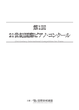 第1回 21世紀国際ピアノ・コンクール