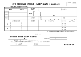 2015 第60回記念 新世紀展 小品部門出品票 （一般出品者のみ） 1 2
