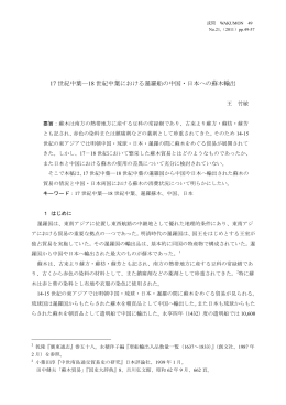 17 世紀中葉―18 世紀中葉における暹羅船の中国・日本への蘇木輸出