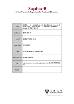 Title 〈研究ノート〉21世紀における福祉国家のあり方と社会