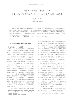 「魔法の世紀」と授業づくり ―授業におけるリアルとバーチャルの融合
