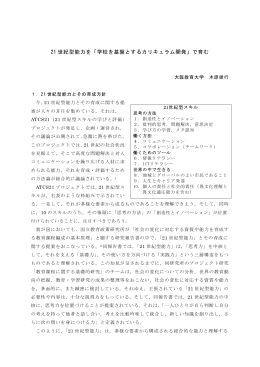 21 世紀型能力を - 授業研究と教師の成長