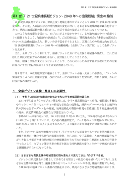 第1部 「21世紀兵庫長期ビジョン-2040年への協働戦略」策定の