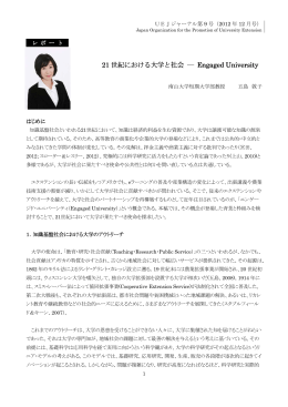 21 世紀における大学と社会 世紀における大学と社会 ― Engaged