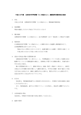 平成26年度 宜野座村営学習塾「21世紀みらい」教務運営業務委託仕様
