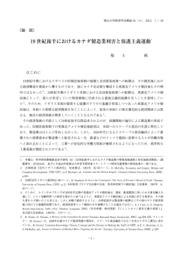 19 世紀後半におけるカナダ製造業利害と保護主義運動