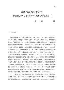 道徳の在処を求めて ―19世紀フランス社会思想の探求（一）