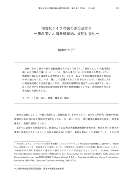 18世紀ドイツ市民の旅の広がり ―旅の笑いと海外植民地、文明と文化―