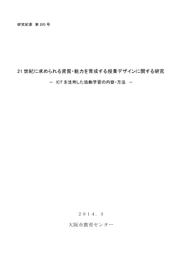 21 世紀に求められる資質・能力を育成する授業デザインに関する研究