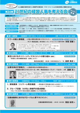 21世紀の経営人事を考える会 第34期 21世紀の経営人事