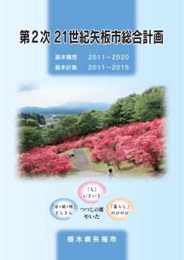 「第2次21世紀矢板市総合計画」本編[PDFファイル／5.3MB]