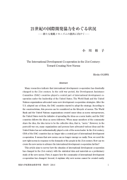 21世紀の国際開発協力をめぐる状況