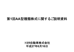 第1回AA型種類株式に関するご説明資料