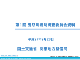 5．第1回鬼怒川堤防調査委員会 資料