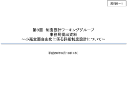 第8回 制度設計ワーキンググループ 事務局提出資料