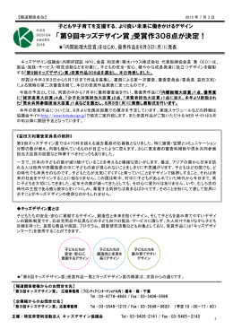 「第9回キッズデザイン賞」受賞作308点が決定！ プレスリリース（PDF）