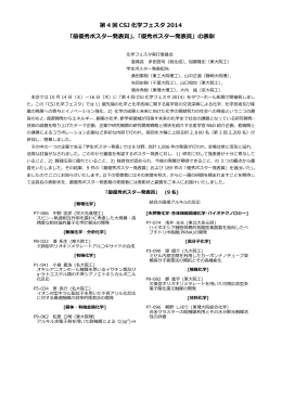 第 4 回 CSJ 化学フェスタ 2014 「最優秀ポスター発表賞」、「優秀ポスター