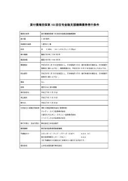 貸付債権担保第 103 回住宅金融支援機構債券発行条件