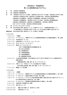 第 129 回秋期大会プログラム