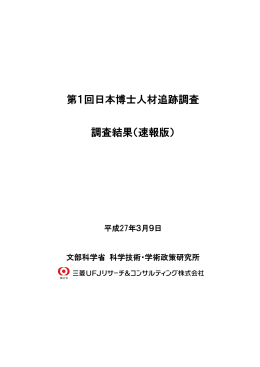 第1回日本博士人材追跡調査結果 (速報版)