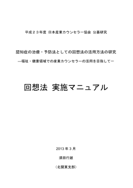 回想法実施マニュアル（PDF）