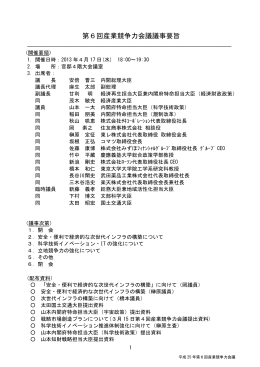 第6回産業競争力会議議事要旨