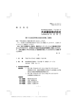 株 主 各 位 第155回定時株主総会招集ご通知