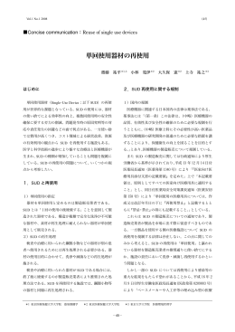 単回使用器材の再使用