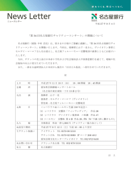 「第 34 回名古屋銀行チャリティーコンサート」の開催について