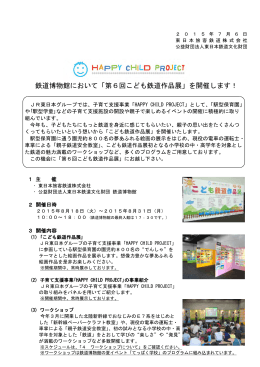 鉄道博物館において「第6回こども鉄道作品展」を開催します！